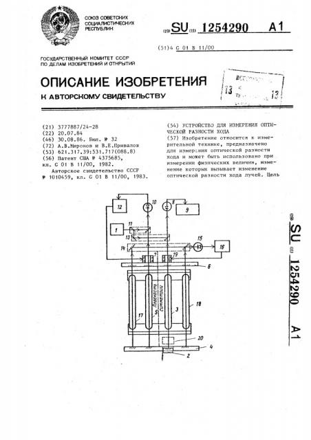 Устройство для измерения оптической разности хода (патент 1254290)