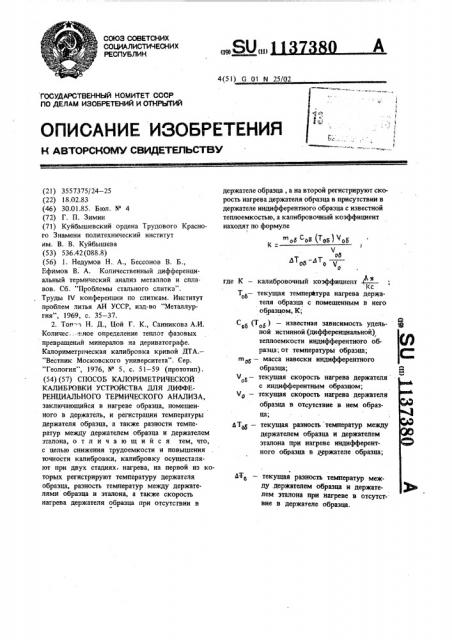 Способ калориметрической калибровки устройства для дифференциального термического анализа (патент 1137380)