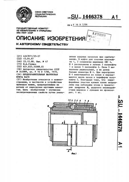 Предохранительная шариковая муфта вагл (патент 1446378)