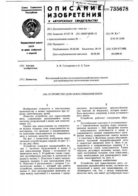 Устройство для замасливания нити (патент 735678)