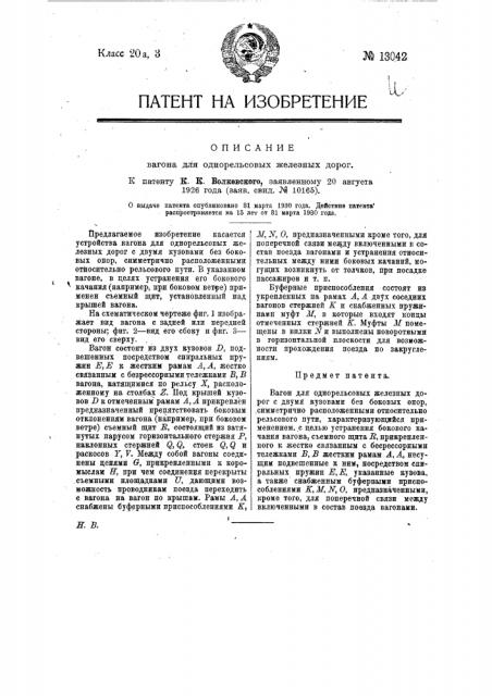 Вагон для однорельсовых железных дорог (патент 13042)