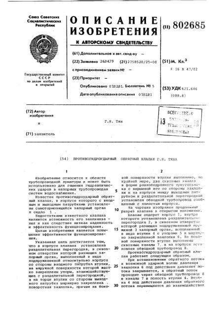Противогидроударный обратный клапанг.h.тяна (патент 802685)