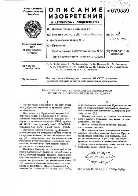 Способ очистки фракции с 4 углеводородов крекинга или пиролиза нефти от бутадиена (патент 679559)