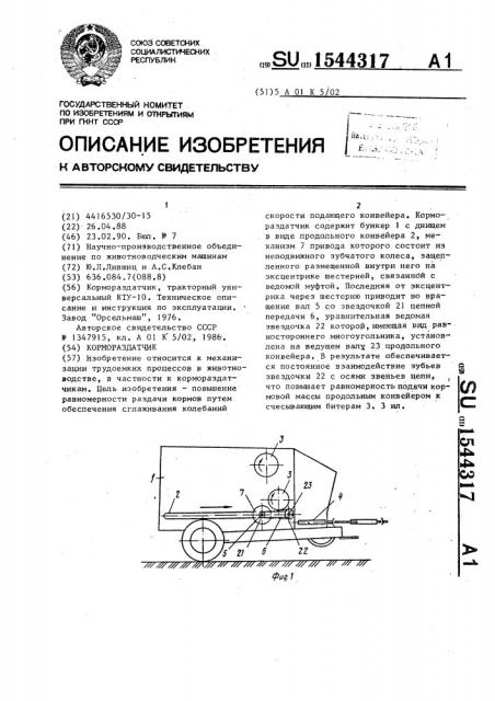 Кормораздатчик (патент 1544317)