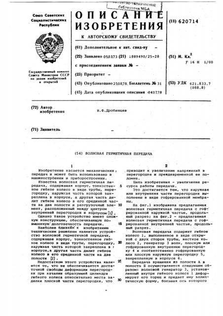 Волновая герметичная передача (патент 620714)