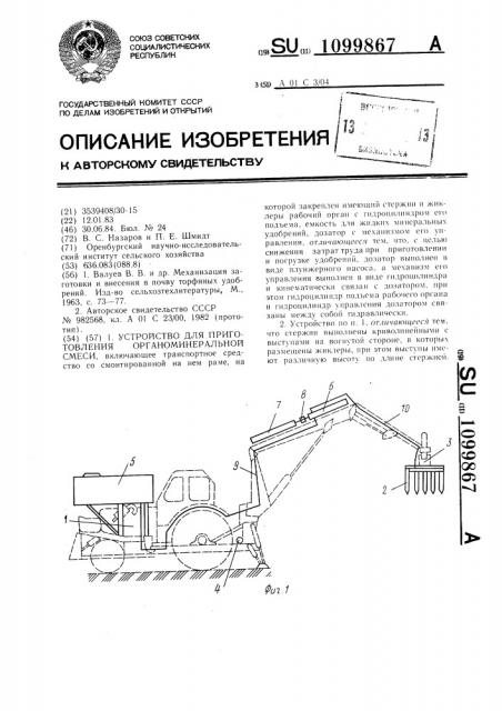 Устройство для приготовления органоминеральной смеси (патент 1099867)