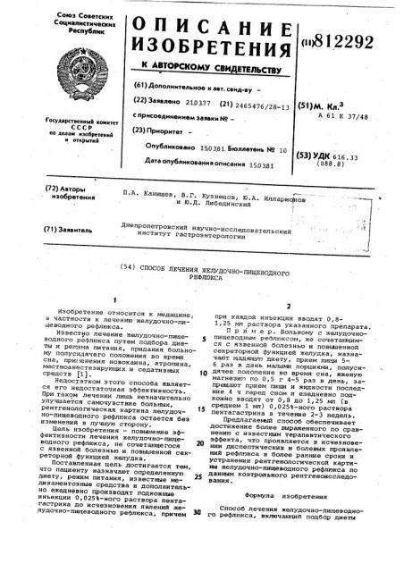 Способ лечения желудочно-пищеводногорефлюкса (патент 812292)
