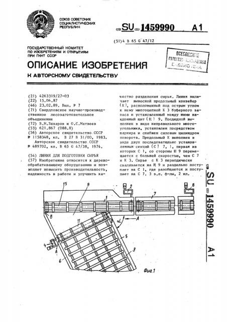 Линия для подготовки сырья (патент 1459990)