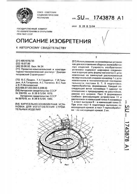 Карусельно-конвейерная установка для изготовления строительных изделий (патент 1743878)