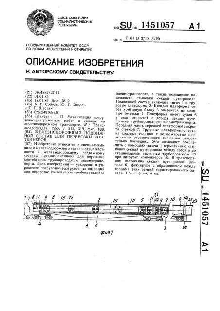 Железнодорожный подвижной состав для перевозки контейнеров (патент 1451057)