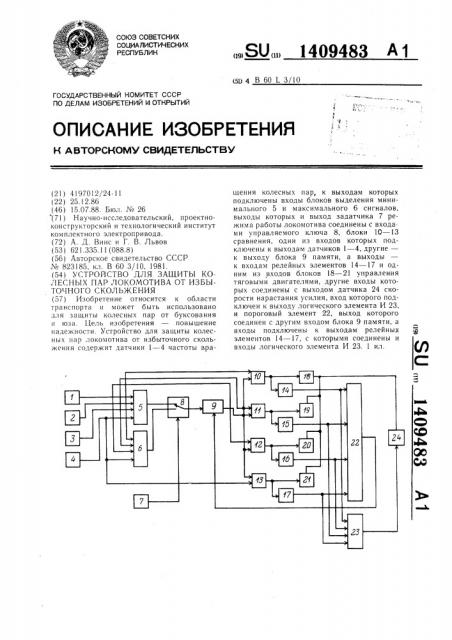 Устройство для защиты колесных пар локомотива от избыточного скольжения (патент 1409483)