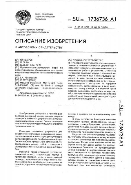 Отжимное устройство (патент 1736736) Отжимное устройство (патент 1736736)
