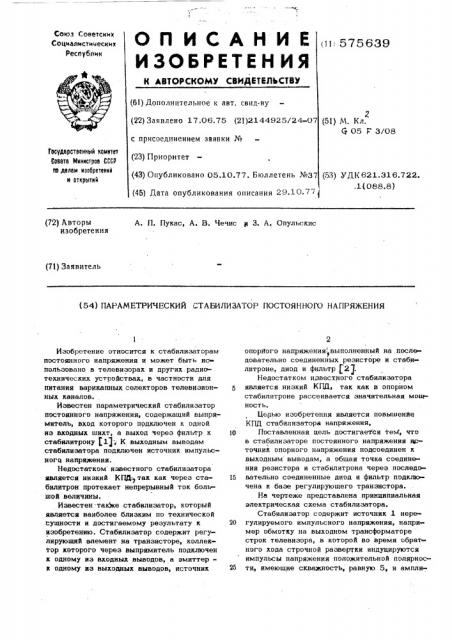 Параметрический стабилизатор постоянного напряжения (патент 575639)