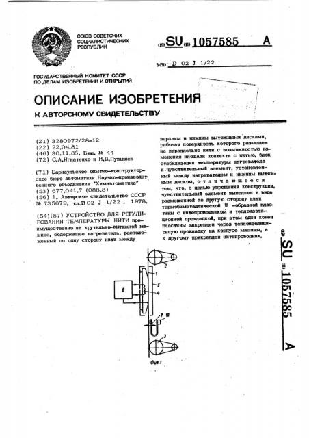 Устройство для регулирования температуры нити (патент 1057585)