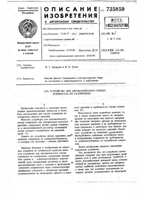 Устройство для автоматического отвода конденсата из газопровода (патент 735859)