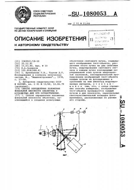 Способ определения положения фокальной плоскости объектива и устройство для его осуществления (патент 1080053)