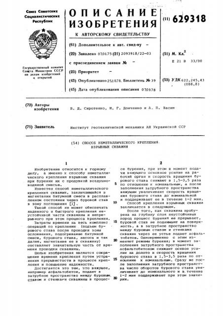 Способ неметаллического крепления взрывных скважин (патент 629318)