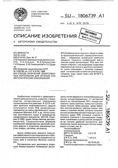 Способ получения лекарственных фитопленок для лечения стоматологических заболеваний (патент 1806739)