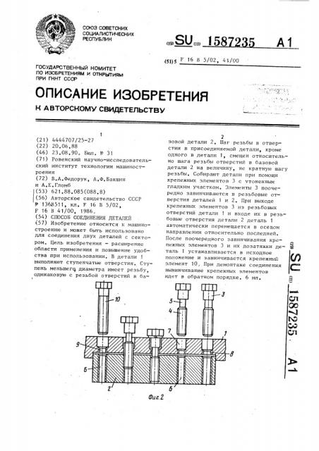 Способ соединения деталей (патент 1587235)