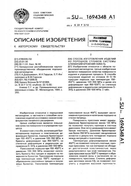 Способ изготовления изделий из порошков сплавов системы алюминий - кремний - никель (патент 1694348)