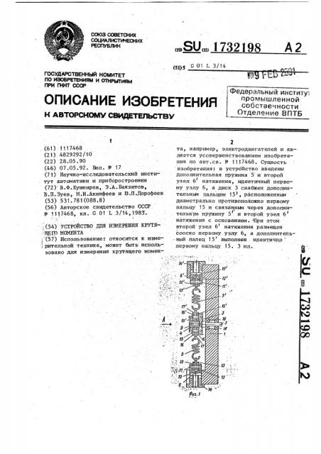 Устройство для измерения крутящего момента (патент 1732198)