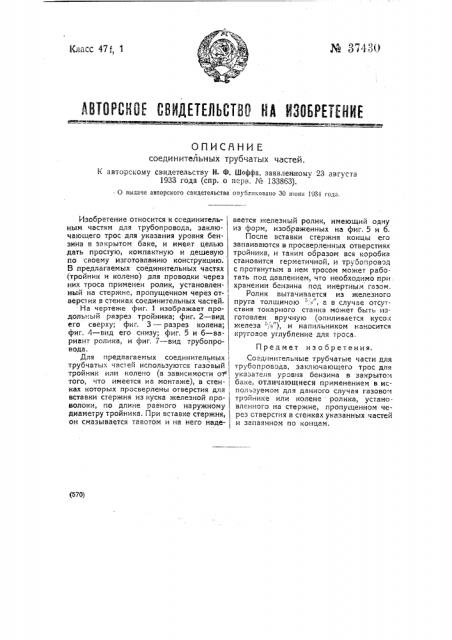 Соединительные трубчатые части (патент 37430)