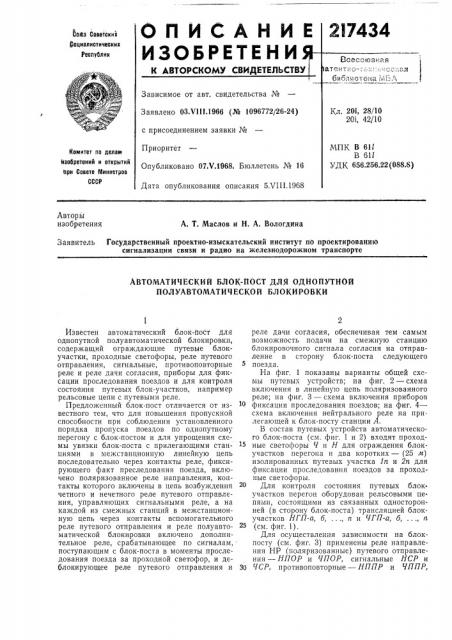 Автоматический блок-пост для однопутной полуавтоматической блокировки (патент 217434)