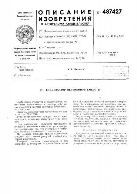 Конденсатор переменной емкости (патент 487427)