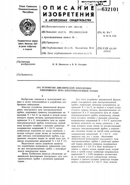 Устройство динамической фокусировки электронного луча электронно-лучевой трубки (патент 632101)