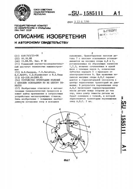 Устройство ориентации изделий с плоским основанием по их центру тяжести (патент 1585111)