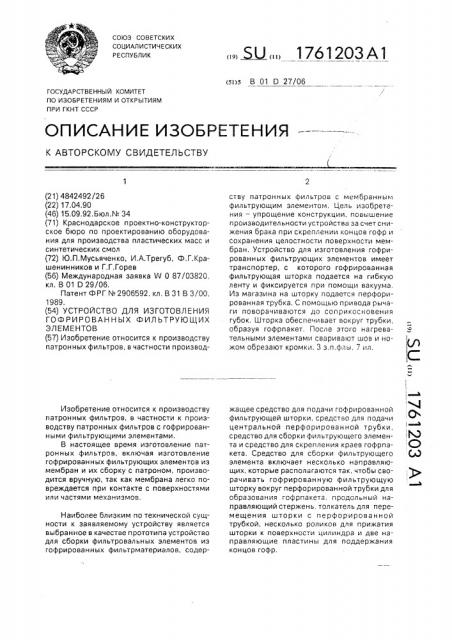 Устройство для изготовления гофрированных фильтрующих элементов (патент 1761203)