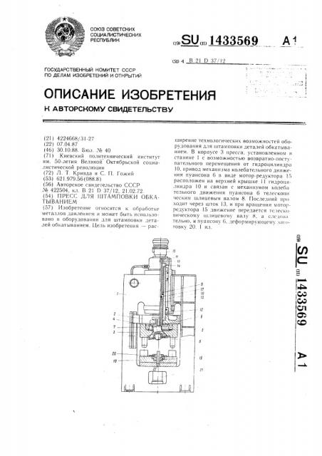 Пресс для штамповки обкатыванием (патент 1433569)