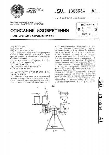 Устройство для укладки в тару вкладыша (патент 1355554)