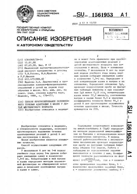 Способ прогнозирования осложненного течения адаптации к школе у детей шестилетнего возраста (патент 1561953)