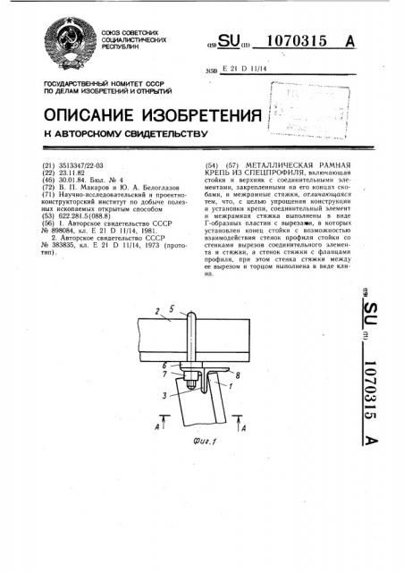 Металлическая рамная крепь из спецпрофиля (патент 1070315)