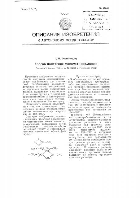 Способ получения монометинцианинов (патент 87661)