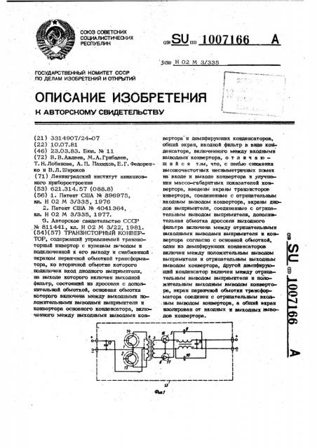 Транзисторный конвертор (патент 1007166)