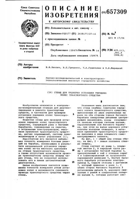 Стенд для проверки углов установки передних колес транспортного средства (патент 657309)