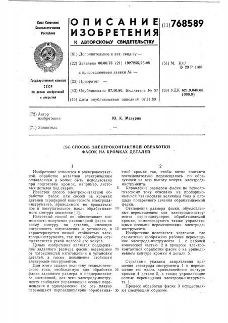 Способ электроконтактной обработки фасок на кромках деталей (патент 768589)