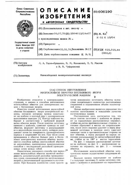 Способ изготовления многослойной обмотки беспазового якоря электрической машины (патент 606190)