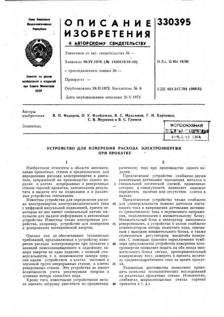 Устройство для измерения расхода электроэнергии (патент 330395)