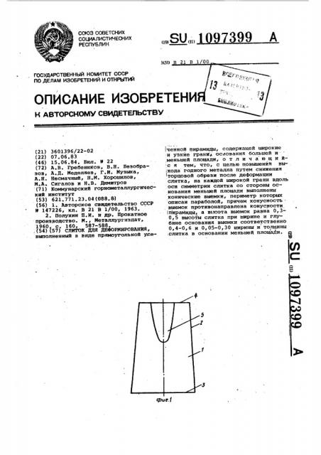 Слиток для деформирования (патент 1097399)