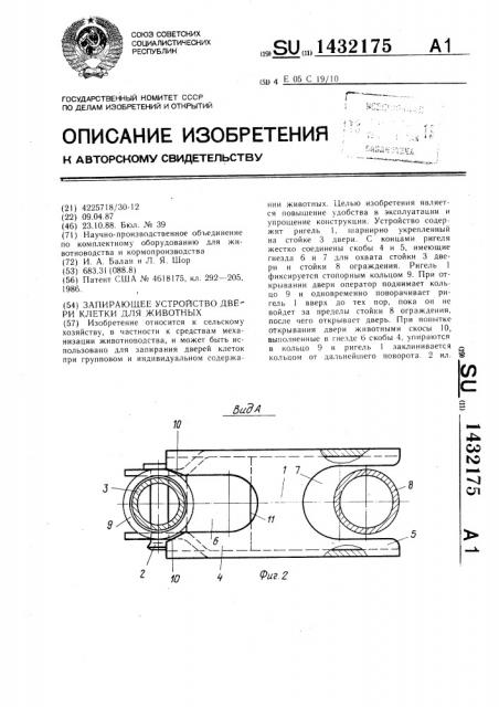 Запирающее устройство двери клетки для животных (патент 1432175)