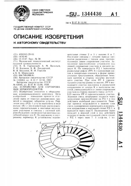 Устройство для сортирования зернопродуктов (патент 1344430)