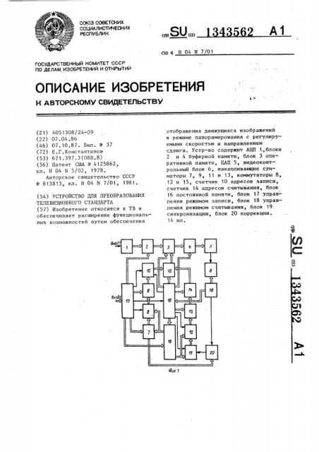 Устройство для преобразования телевизионного стандарта (патент 1343562)