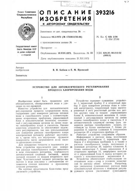 Устройство для автоматического регулирования процесса хлорирования воды (патент 393216)