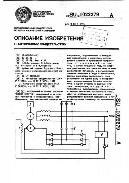 Автономный источник электрической энергии (патент 1022279)