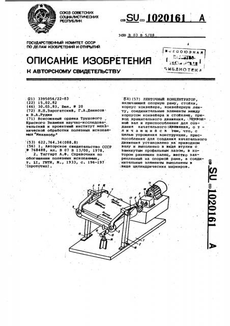 Ленточный концентратор (патент 1020161)