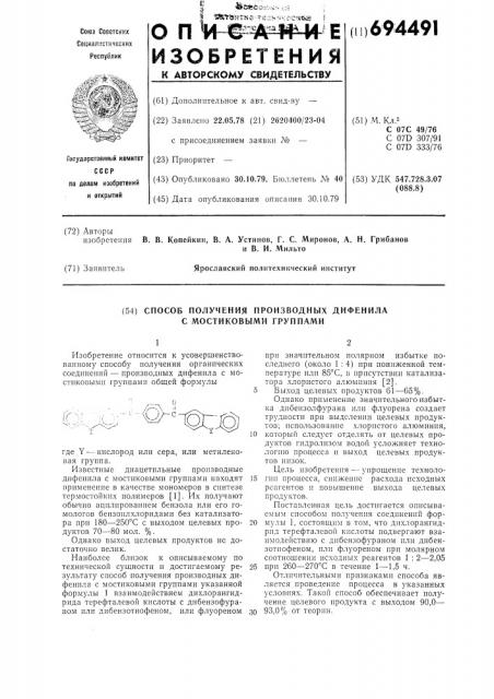 Способ получения производных дифенила с мостиковыми группами (патент 694491)