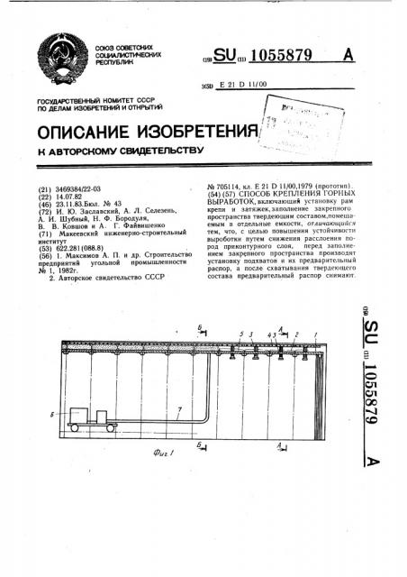 Способ крепления горных выработок (патент 1055879)